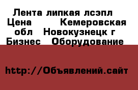 Лента липкая лсэпл › Цена ­ 50 - Кемеровская обл., Новокузнецк г. Бизнес » Оборудование   